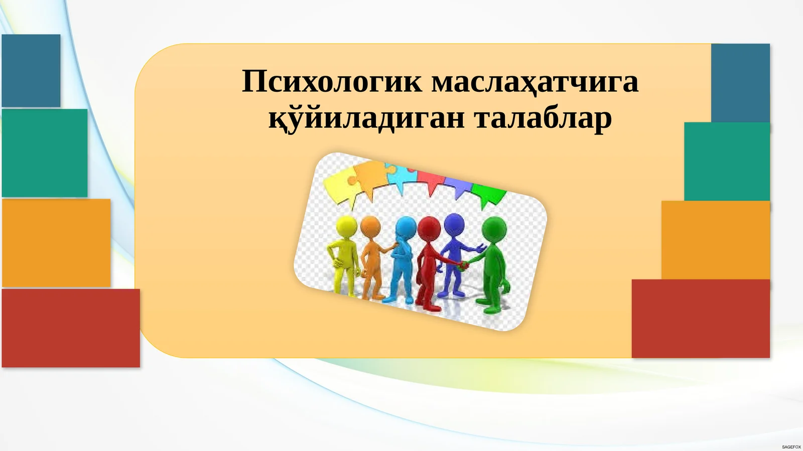 Психологик маслаҳатчига қўйиладиган талаблар