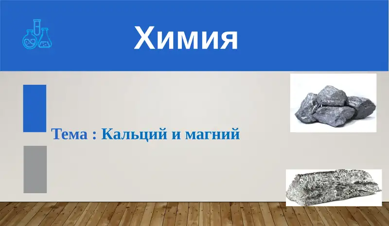 Кальций и магний