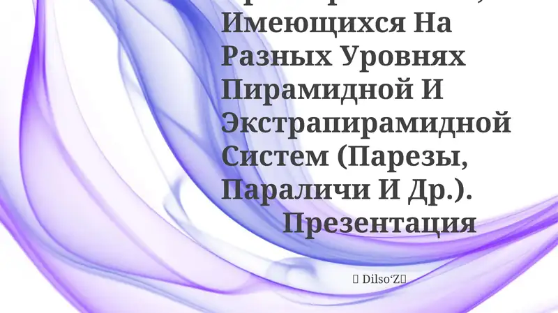 Нарушения Двигательных Актов При Поражениях, Имеющихся На Разных Уровнях Пирамидной И Экстрапирамидной Систем (Парезы, Параличи И Др.)