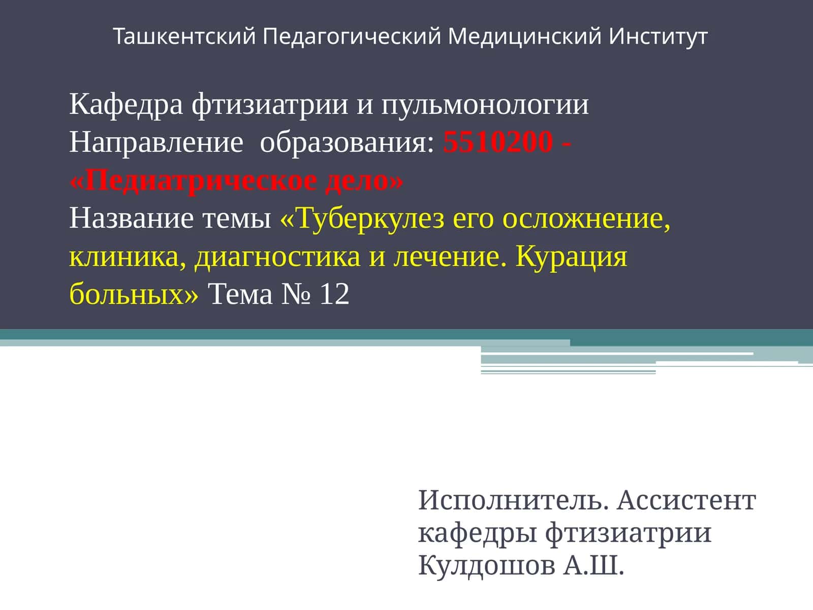Туберкулезего осложнение, клиника, диагностика и лечение. Курация больных