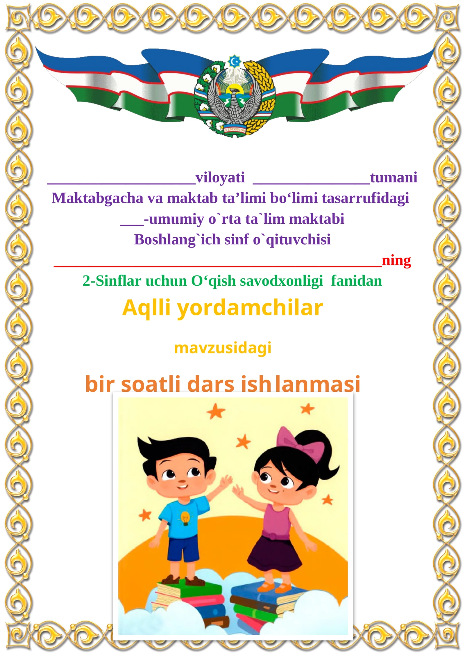 Aqlli yordamchilar mavzusida 2-sinf O'qish fanidan dars ishlanmasi