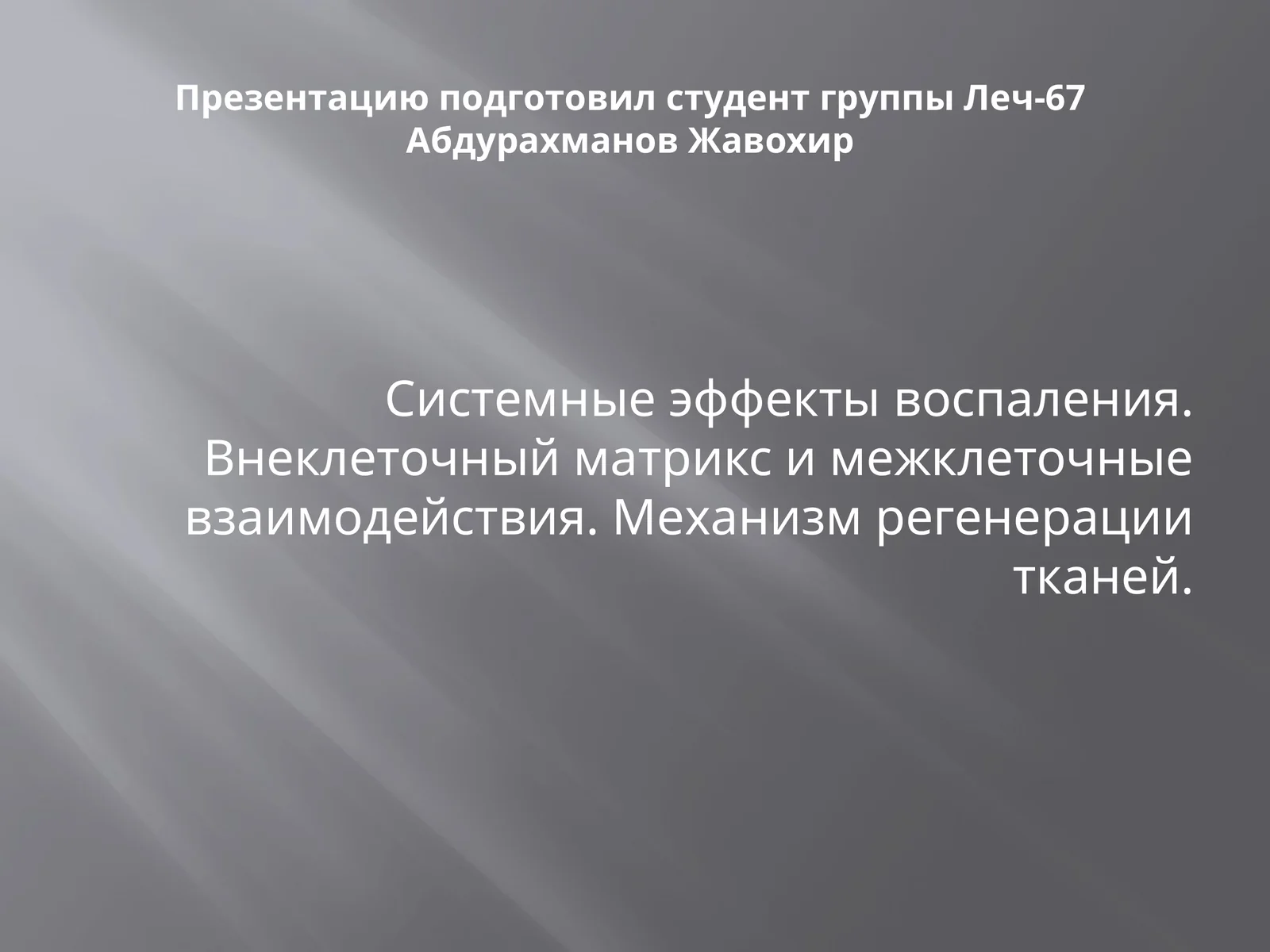 Системные эффекты воспаления. Внеклеточный матрикс и межклеточные взаимодействия. Механизм регенерации тканей