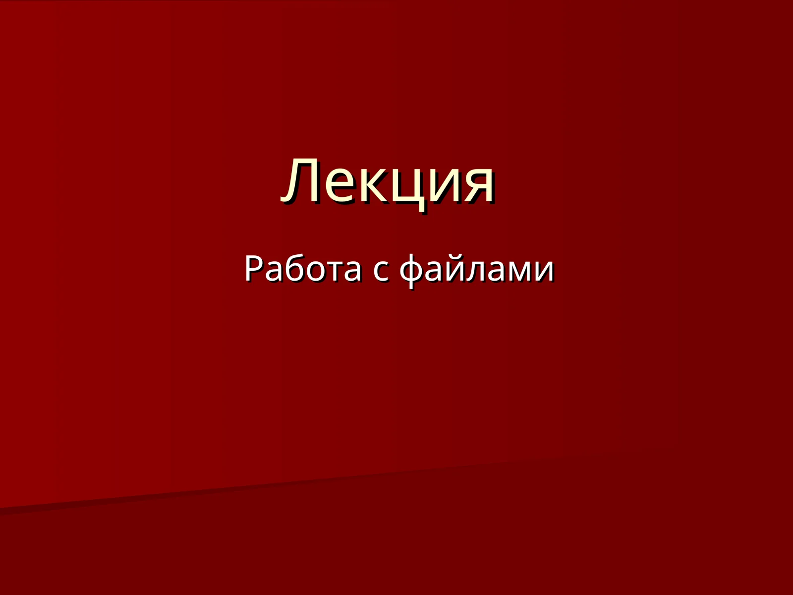 Работа с файлами
