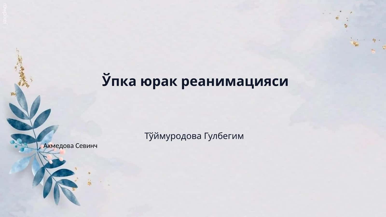 Ўпка юрак реанимацияси