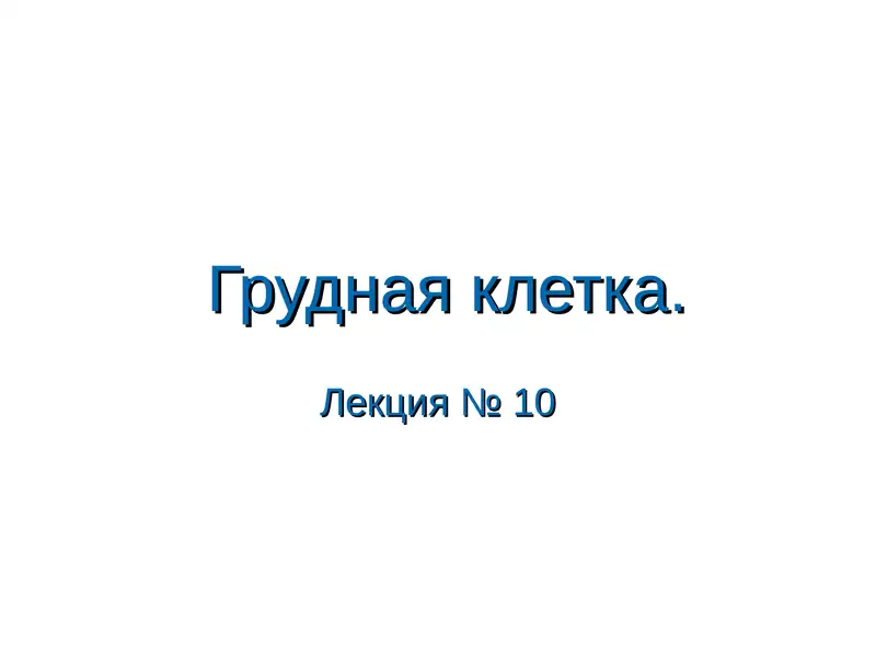 Грудная клетка