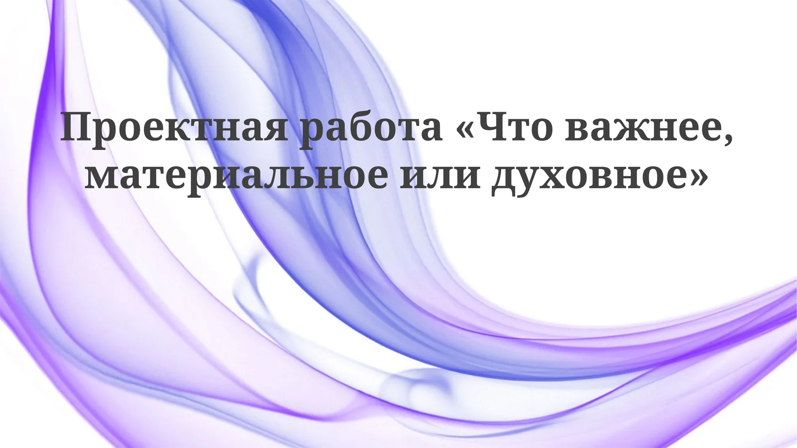 Проектная работа«Что важнее, материальное или духовное»