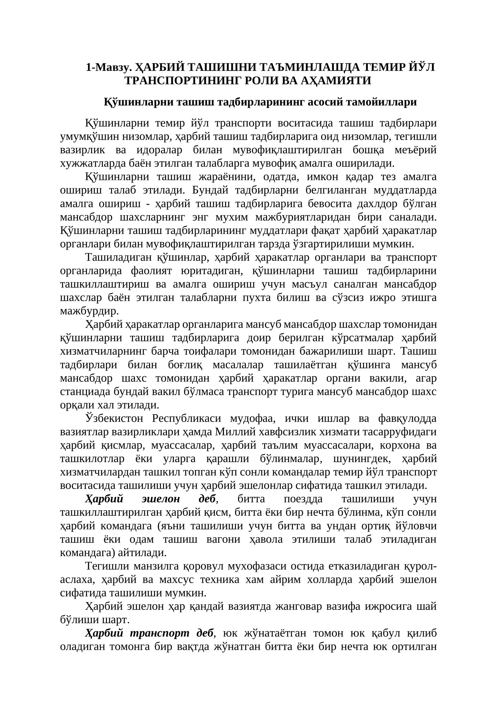 ҲАРБИЙ ТАШИШНИ ТАЪМИНЛАШДА ТЕМИР ЙЎЛ ТРАНСПОРТИНИНГ РОЛИ ВА АҲАМИЯТИ