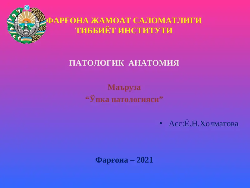 "Ўпка патологияси"