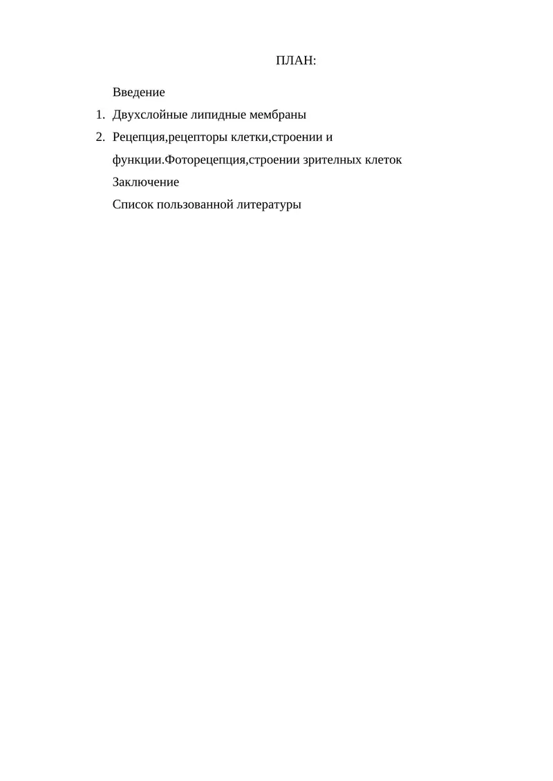 Двухслойные липидные мембраны