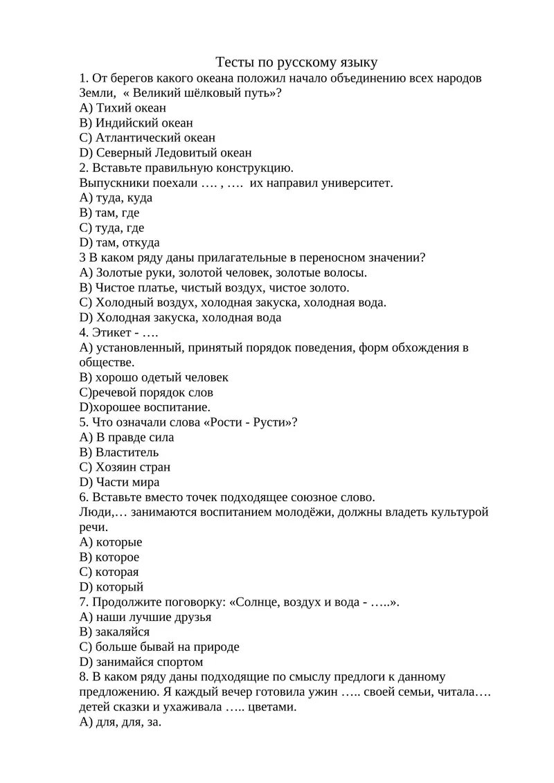 Тесты по русскому языку