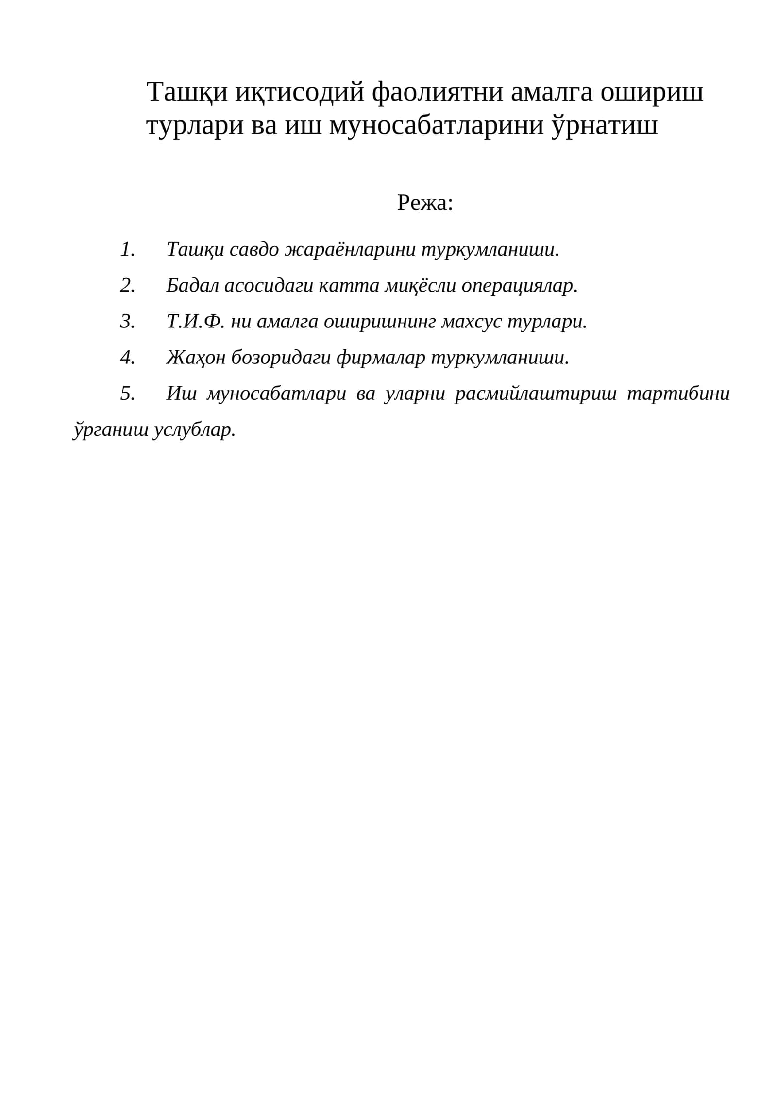 Ташқи савдо жараёнларининг туркумланиши