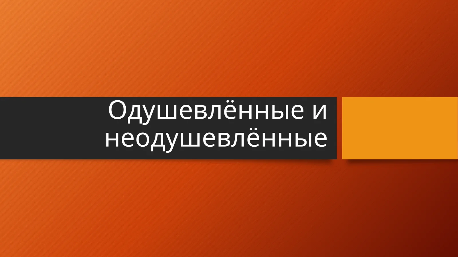 Одушевлённые и неодушевлённые