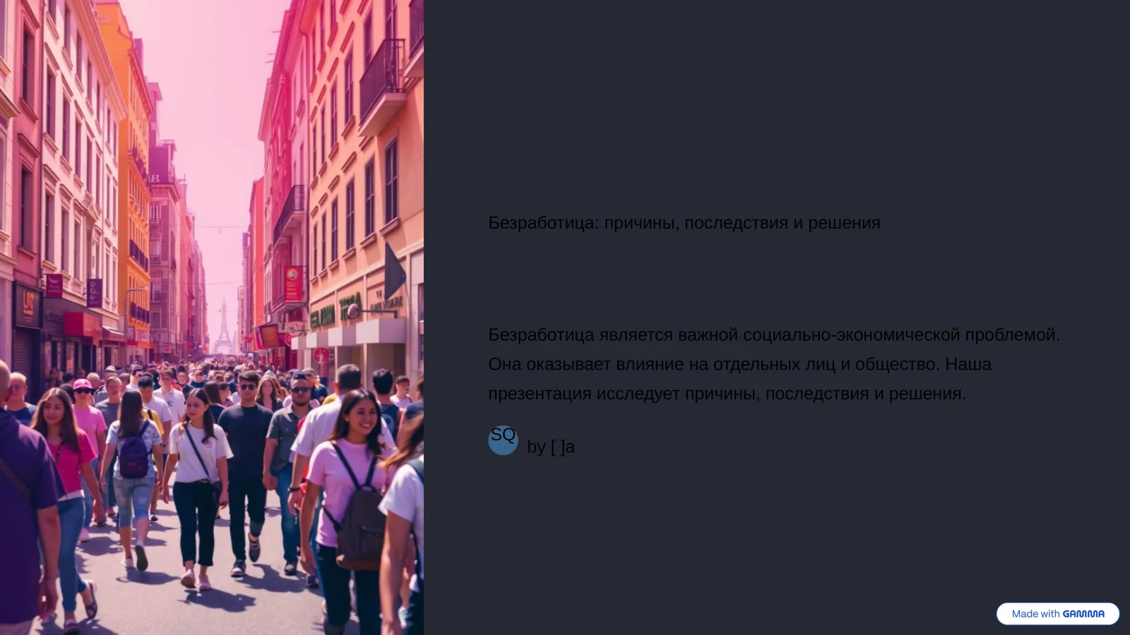 Безработица: причины, последствия и решения