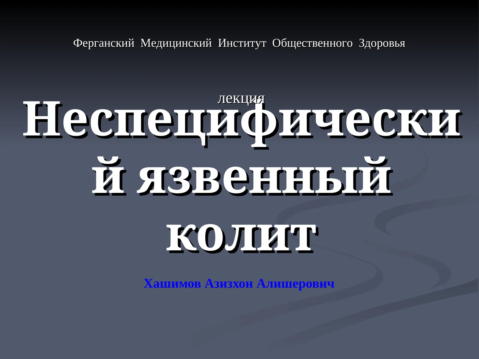 Неспецифический язвенный колит