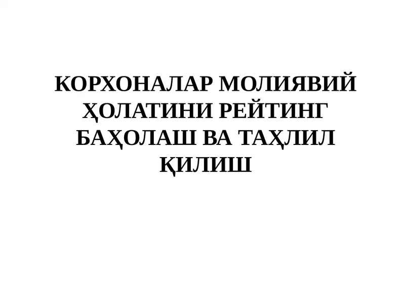 Корхоналар молиявий ҳолатини рейтинг баҳолаш ва таҳлил қилиш