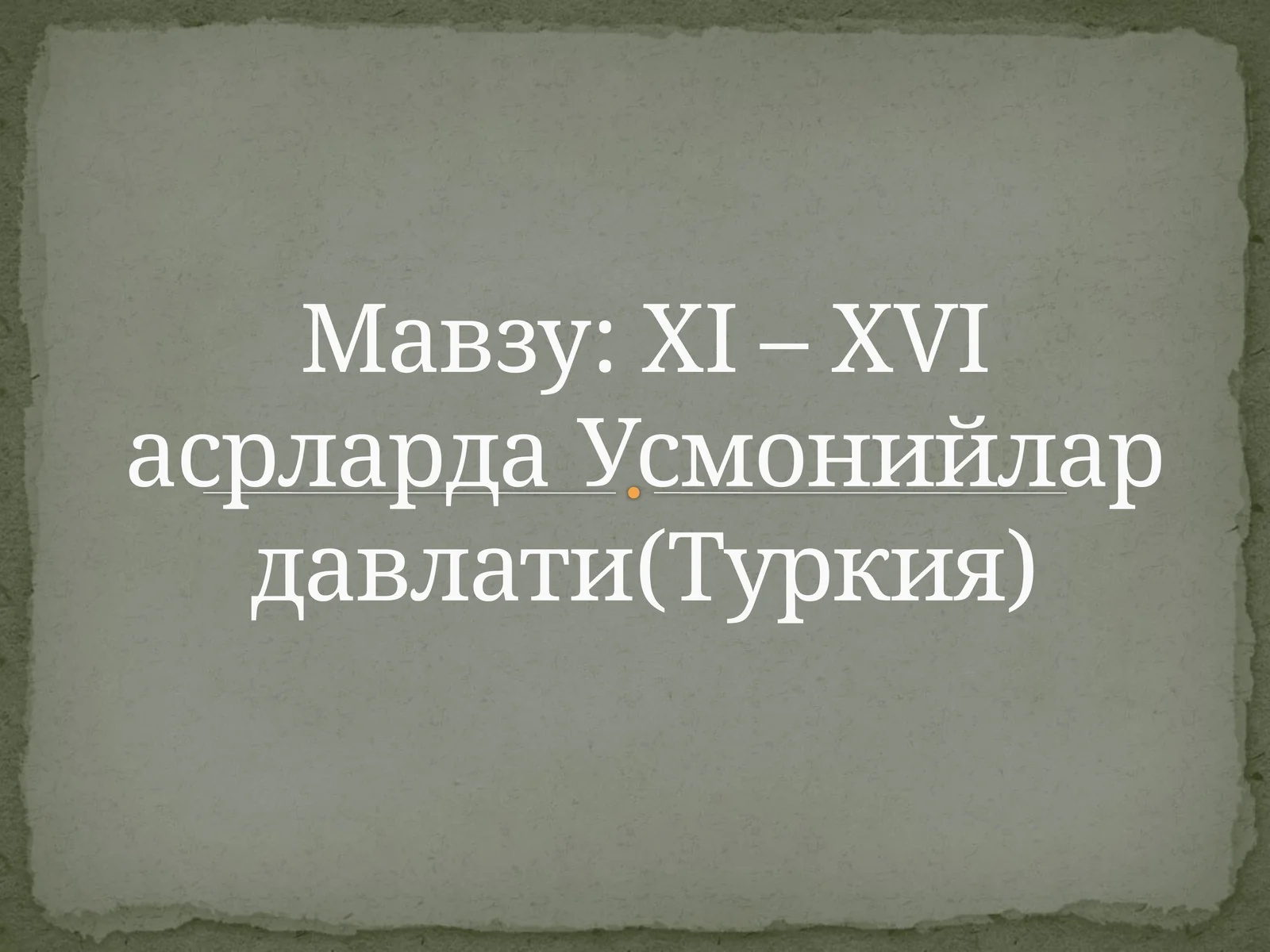 ХI –ХVIасрларда Усмонийлар давлати(Туркия)