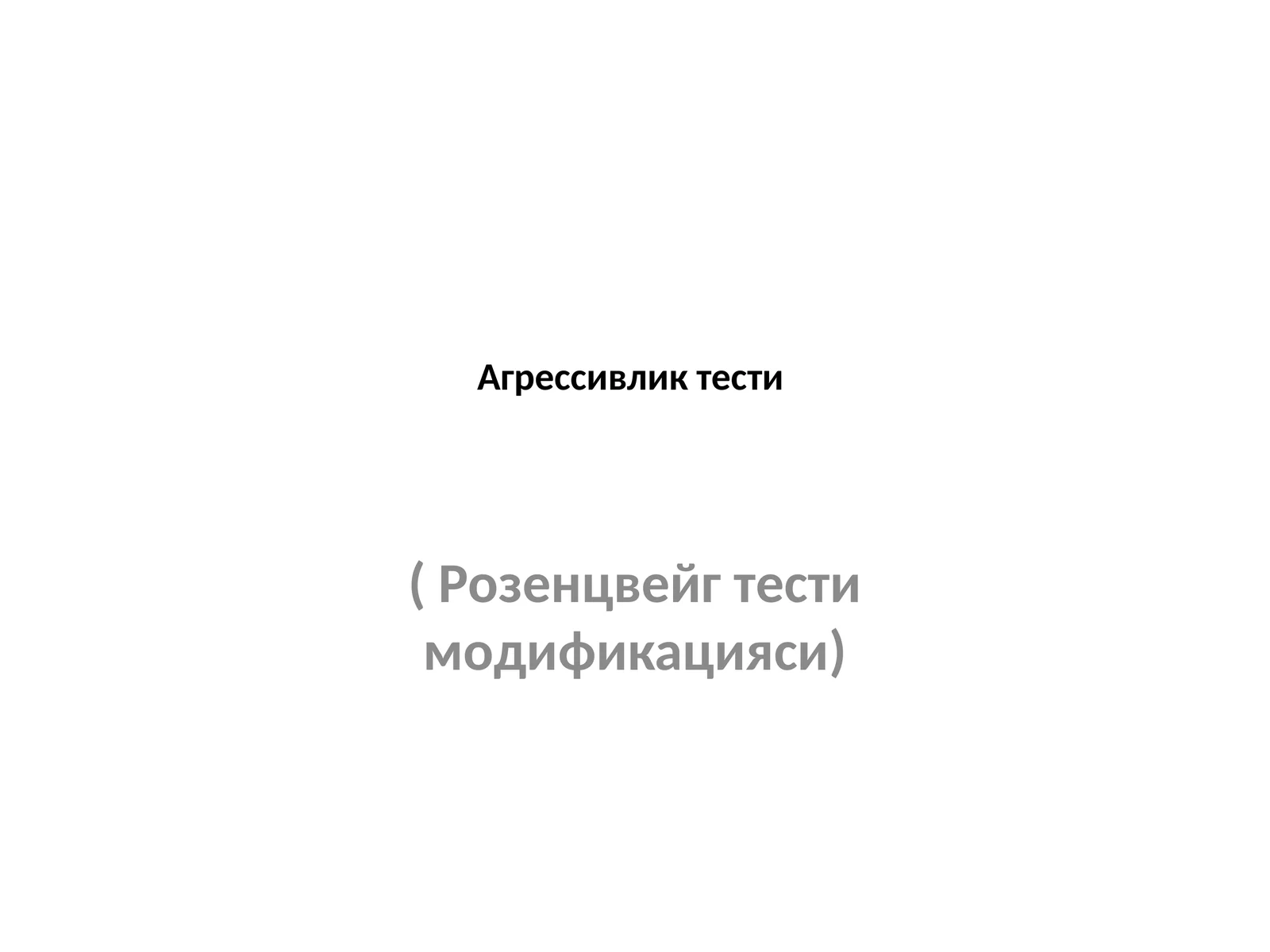 Агрессивлик тести (Розенцвейг тести модификацияси)