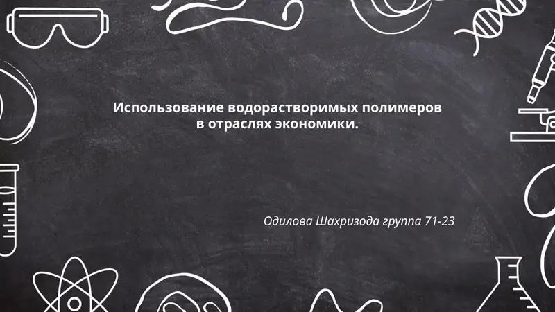 Использование водорастворимых полимеров в отраслях экономики