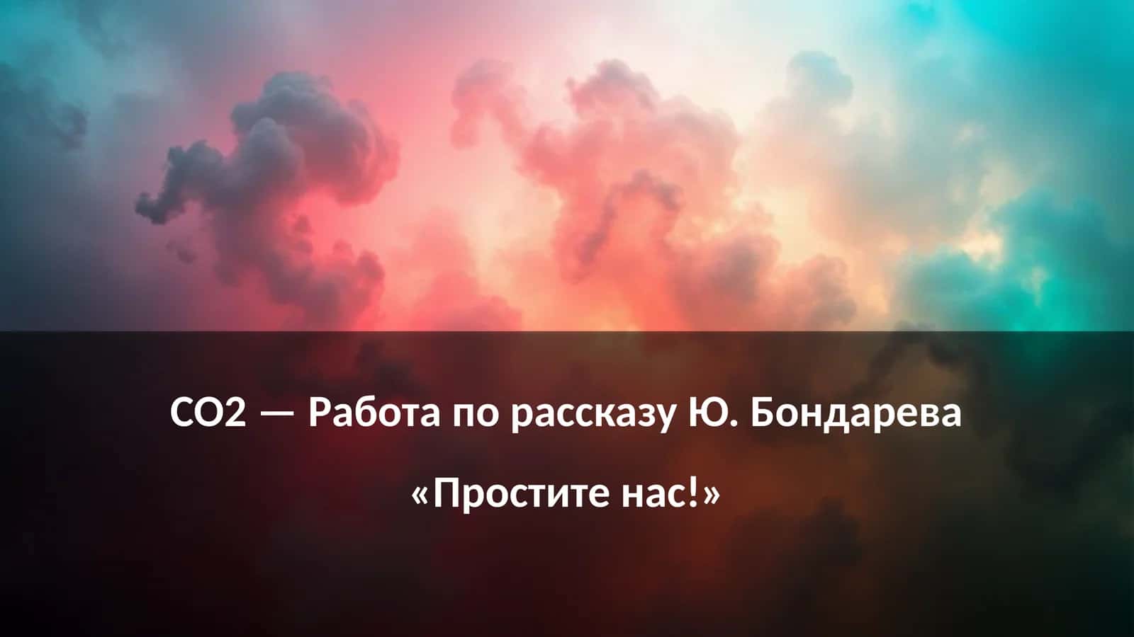 Рассказ Ю. Бондарева «Простите нас!»