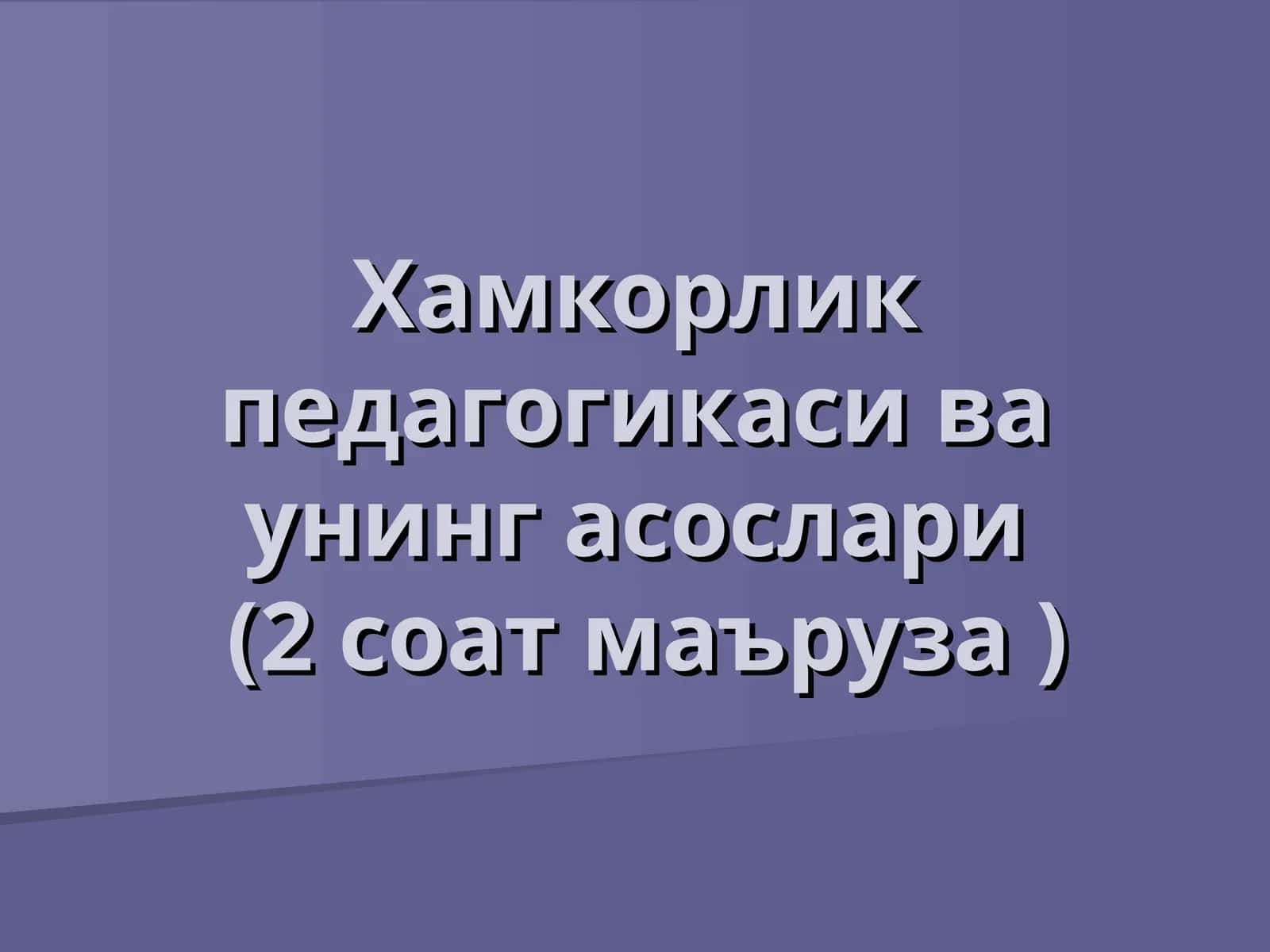 Ҳамкорлик педагогикаси ва унинг асослари(2 соат маъруза )