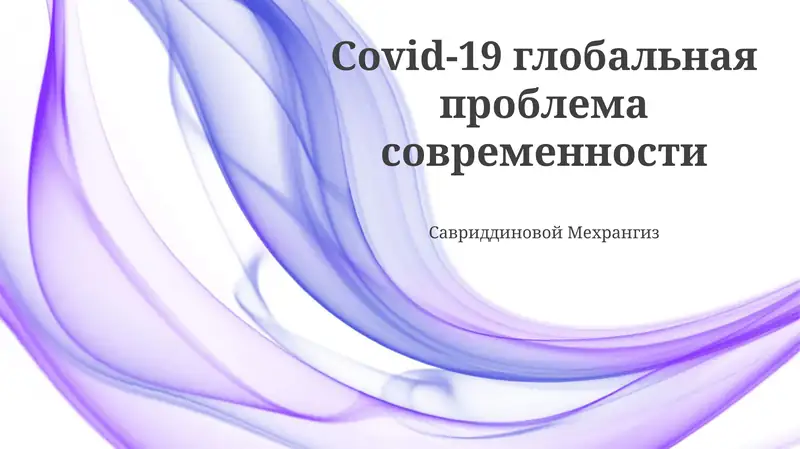 COVID-19: Глобальный вызов современности