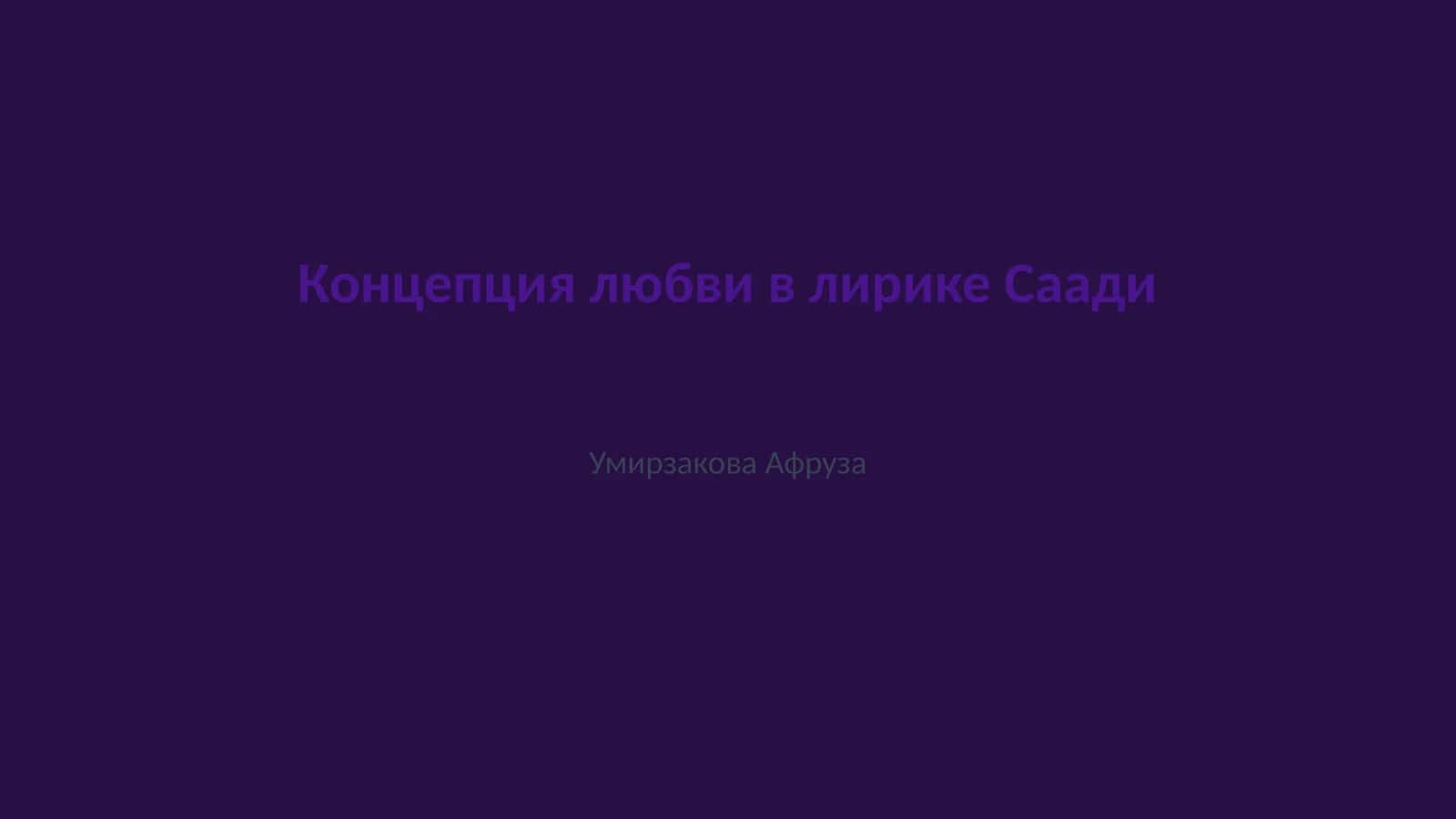Концепция любви в лирике Саади