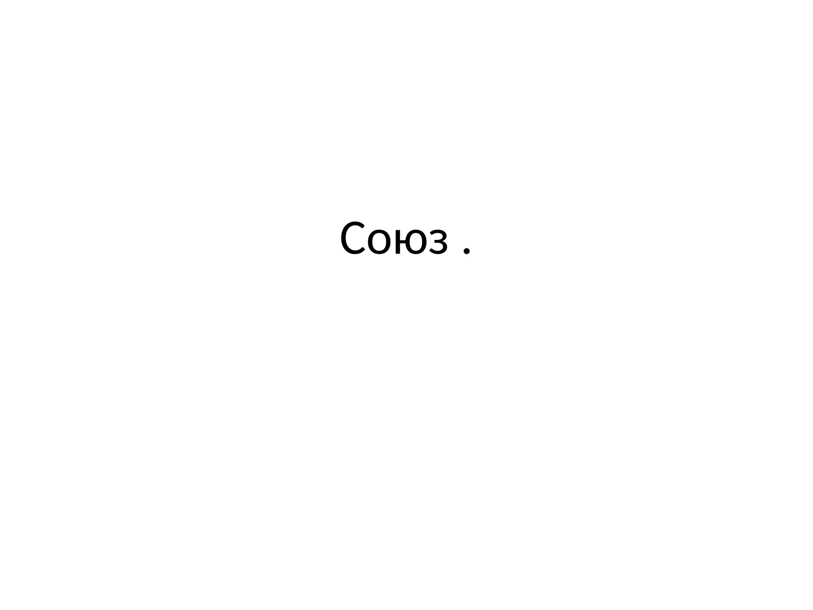 Союз