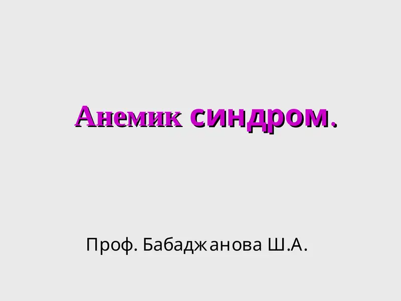 Анемиксиндром