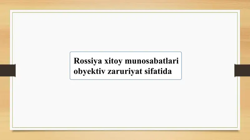 Rossiya xitoy munosabatlari  obyektiv zaruriyat sifatida
