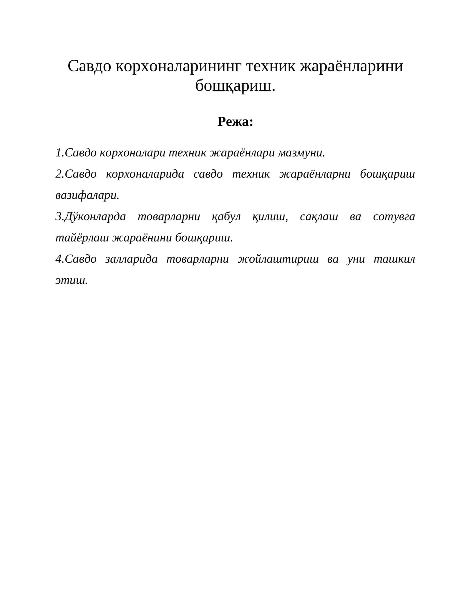 Савдо корхоналарининг техник жараёнларини бошқариш