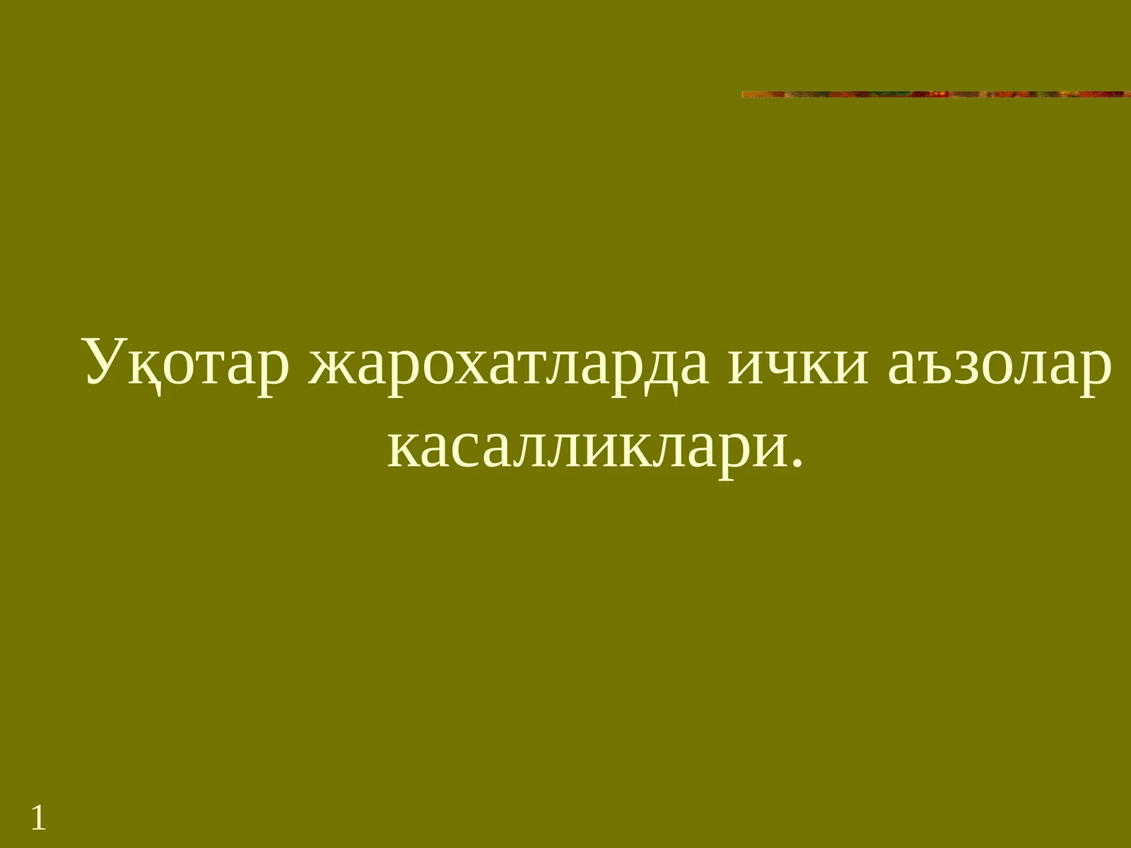 Уқотаржарохатлардаичкиаъзоларкасалликлари