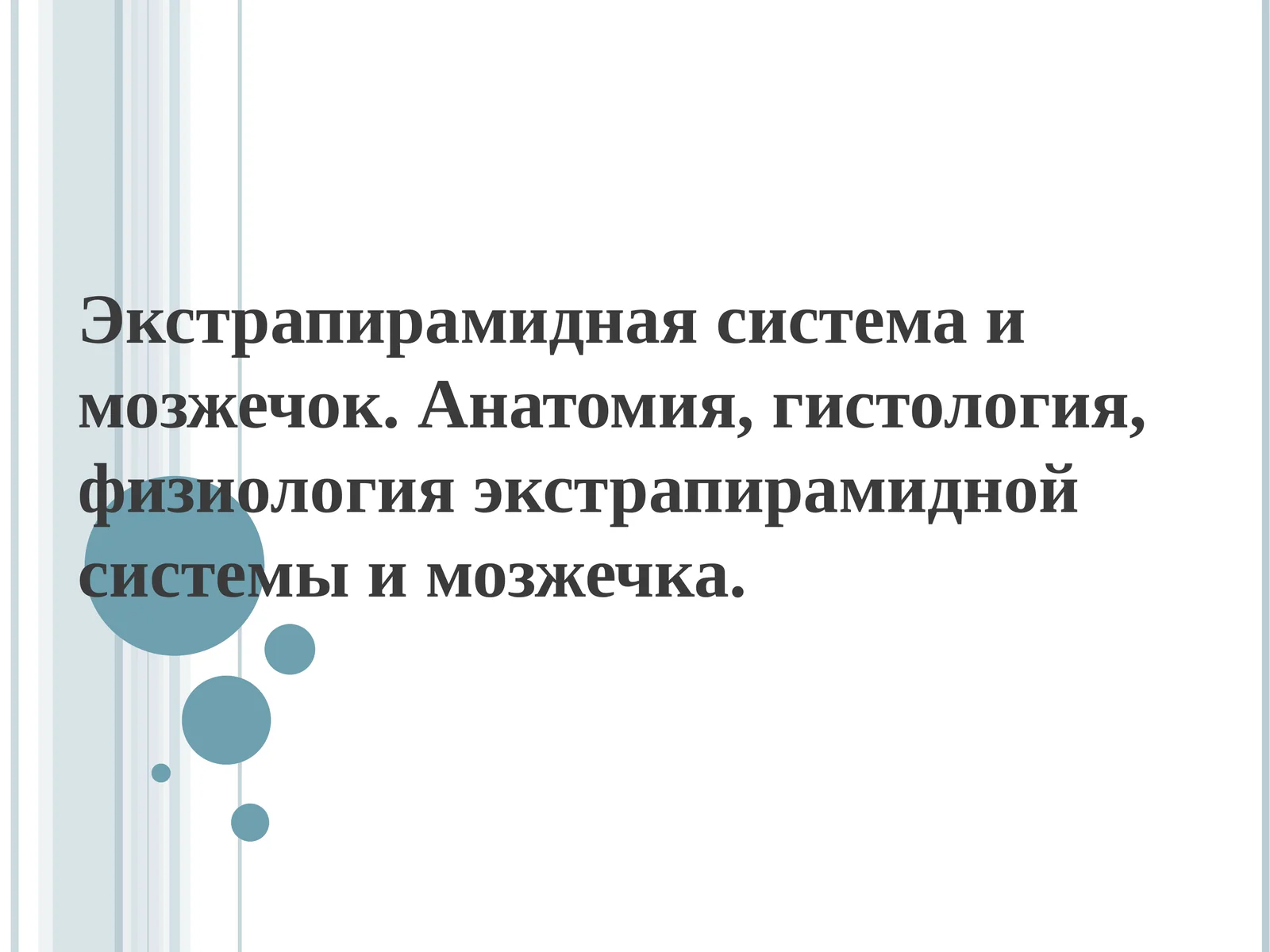 Экстрапирамидная система и мозжечок