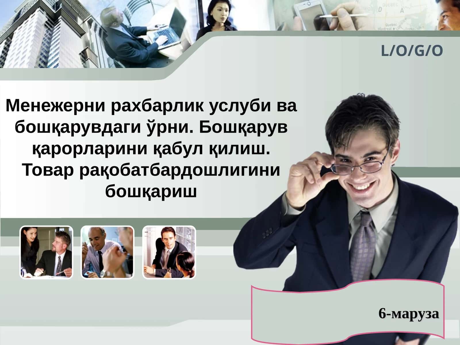 Менежерни рахбарлик услуби ва бошқарувдаги ўрни. Бошқарув қарорларини қабул қилиш. Товар рақобатбардошлигини бошқариш