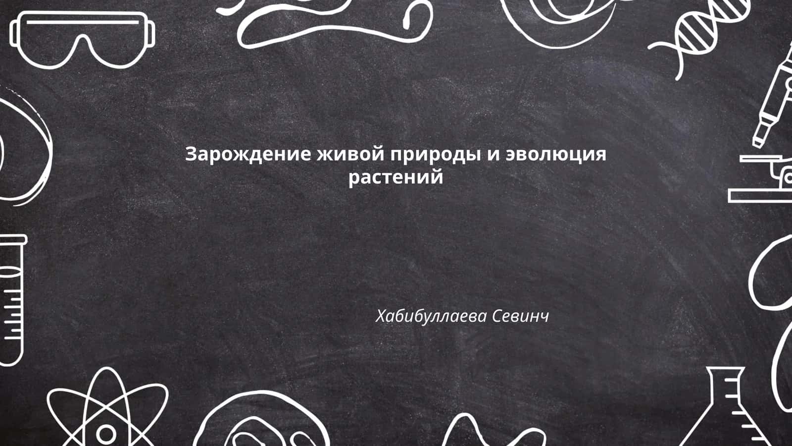 Зарождение живой природы и эволюция растений