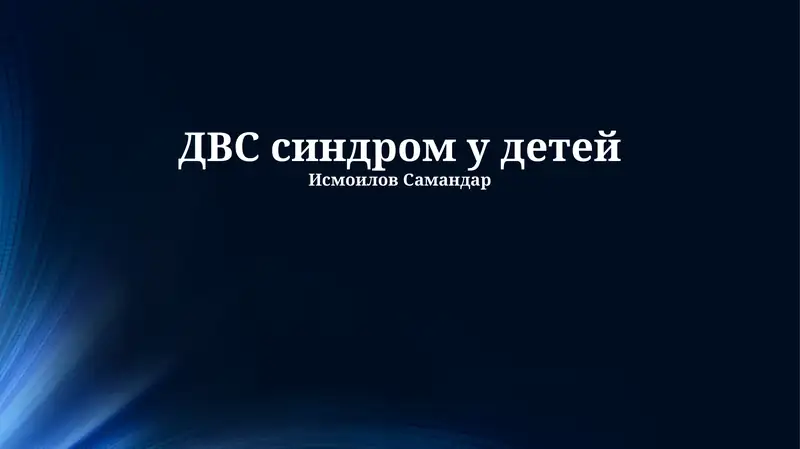 Синдром ДВС у детей