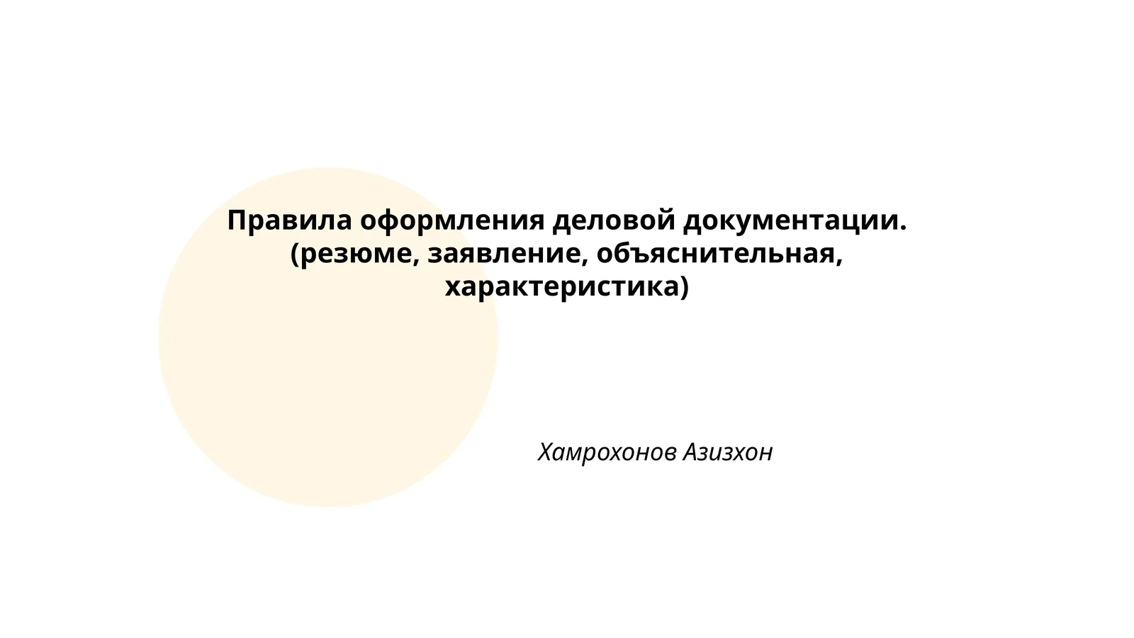 Правила оформления деловой документации