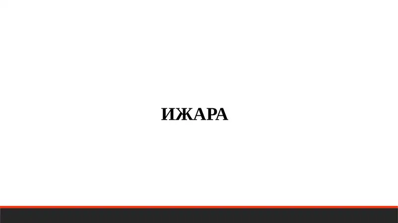 ИЖАРА