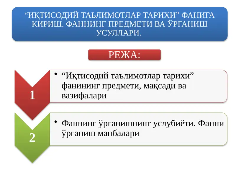 “ИҚТИСОДИЙ ТАЬЛИМОТЛАР ТАРИХИ” ФАНИГА КИРИШ. ФАННИНГ ПРЕДМЕТИ ВА ЎРГАНИШ УСУЛЛАРИ.