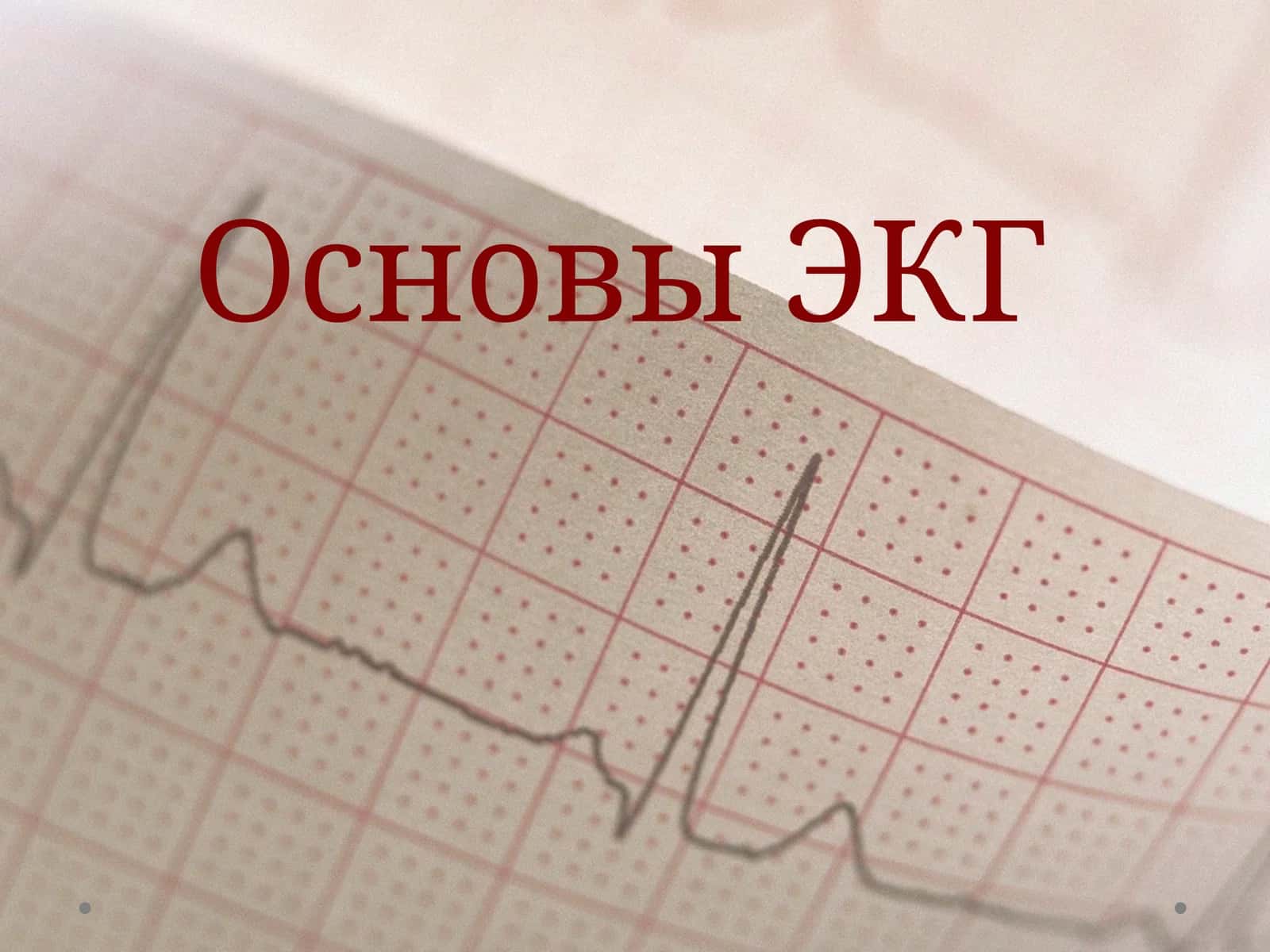 Основы ЭКГ