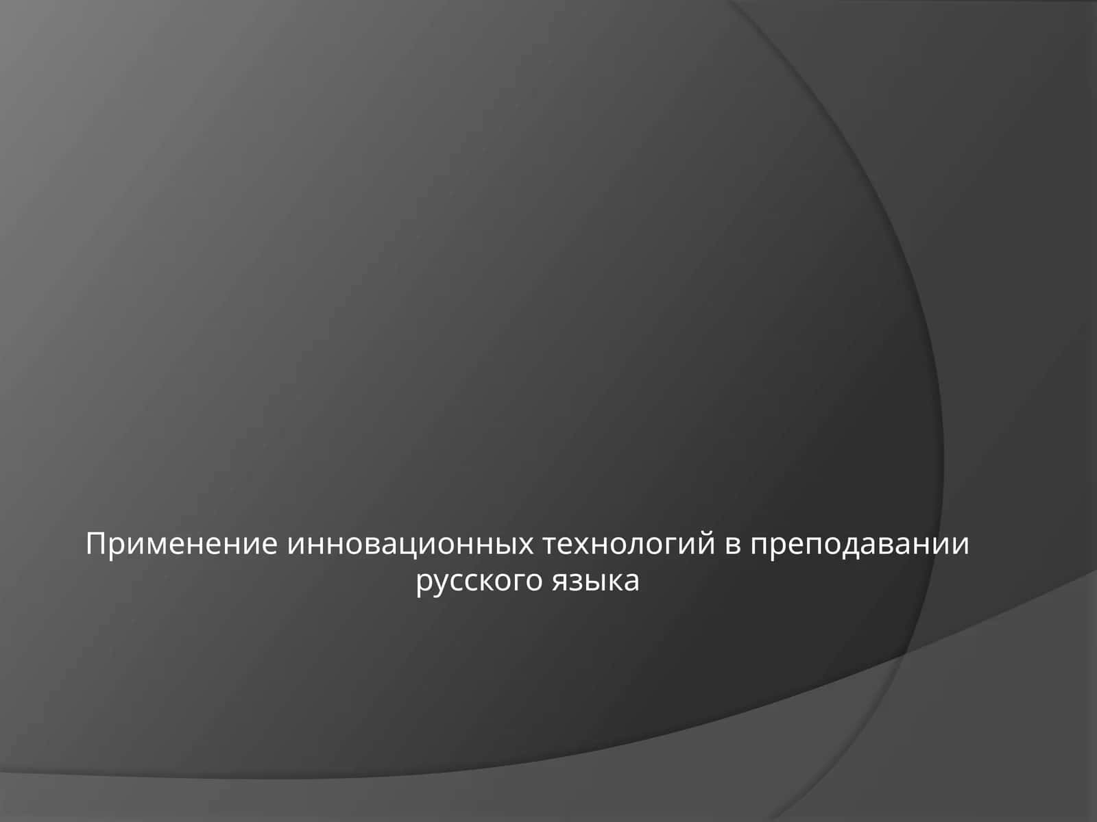 Применение инновационных технологий в преподавании русского языка