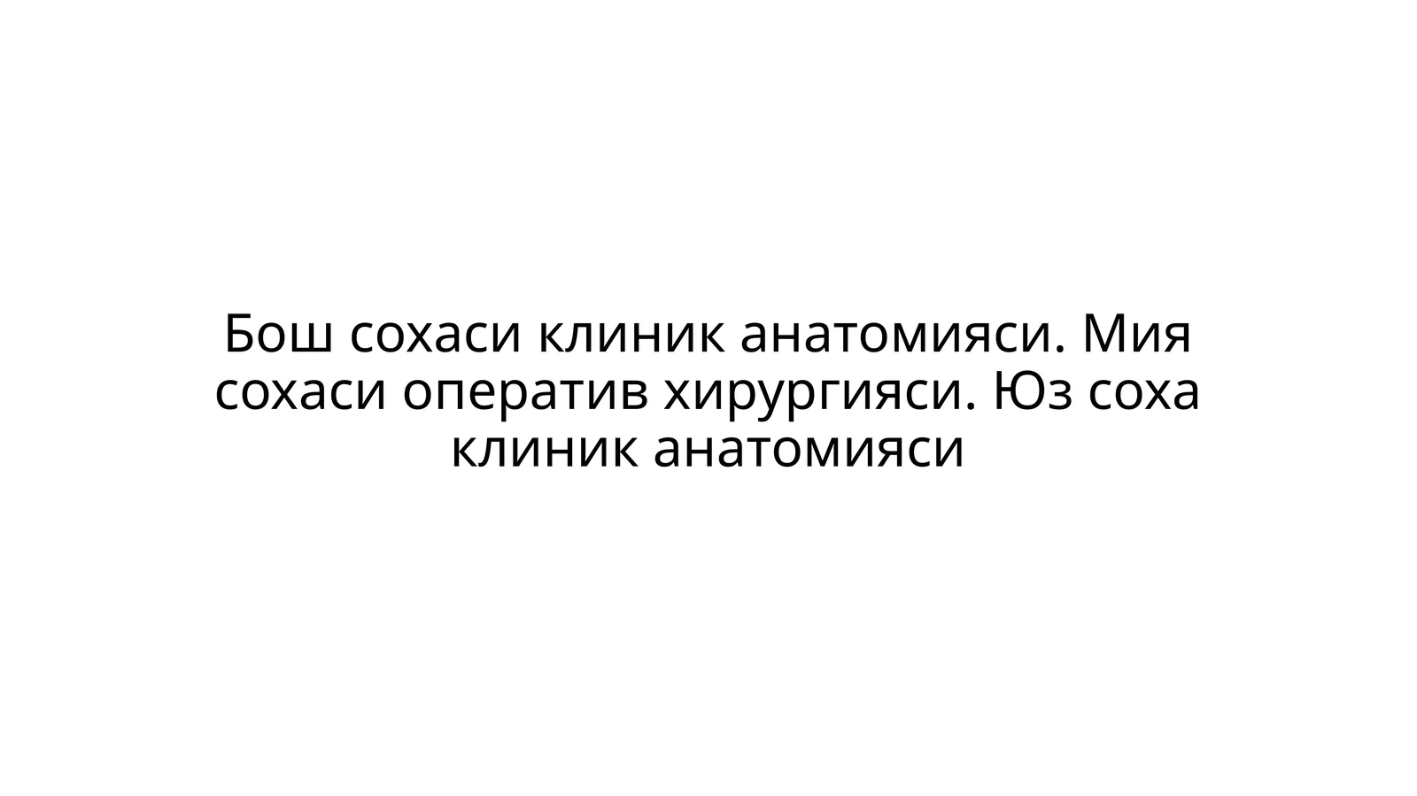 Бош сохаси клиник анатомияси