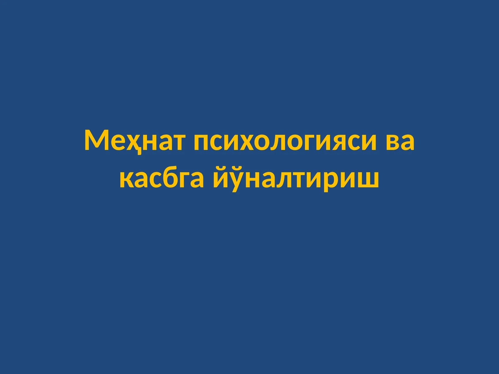 Меҳнатпсихологияси ва касбга йўналтириш