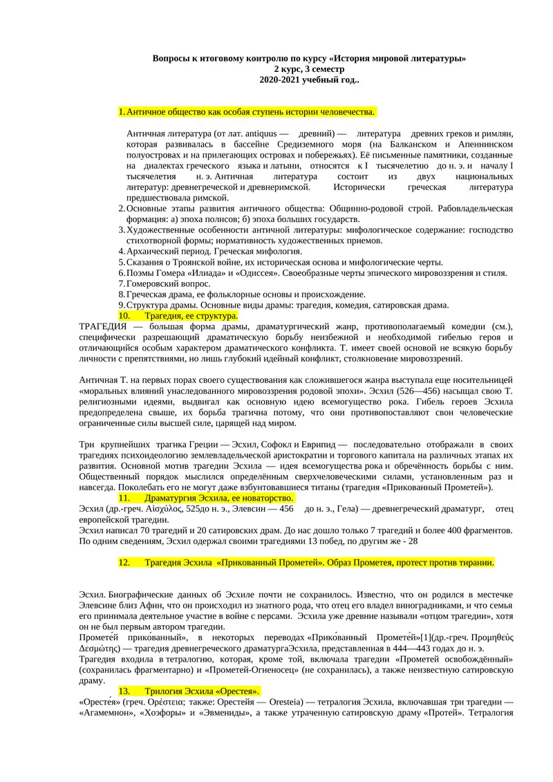 Вопрос и ответом Историю мировой литературы