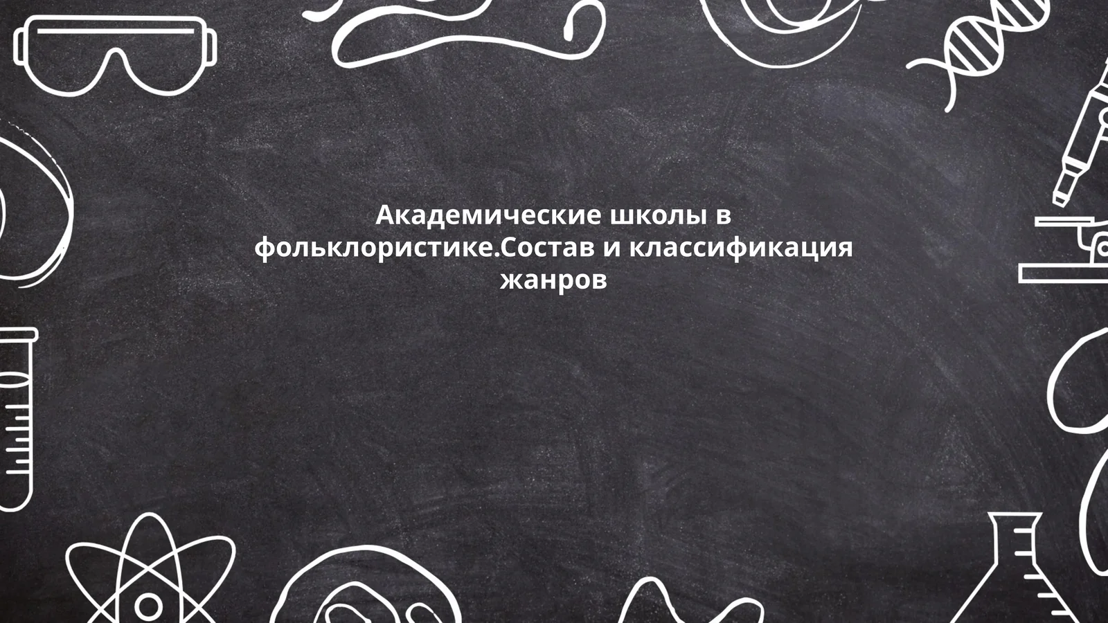 Академические школы в фольклористике.Состав и классификация жанров
