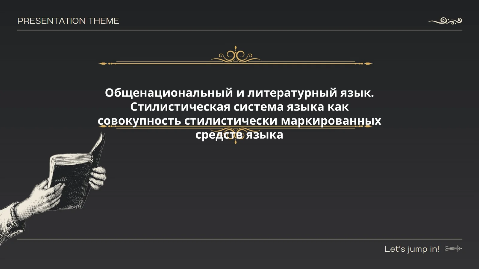 Общенациональный и литературный язык. Стилистическая система языка как совокупность стилистически маркированных средств языка
