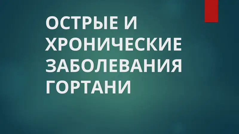 Острые и хронические заболевания гортани