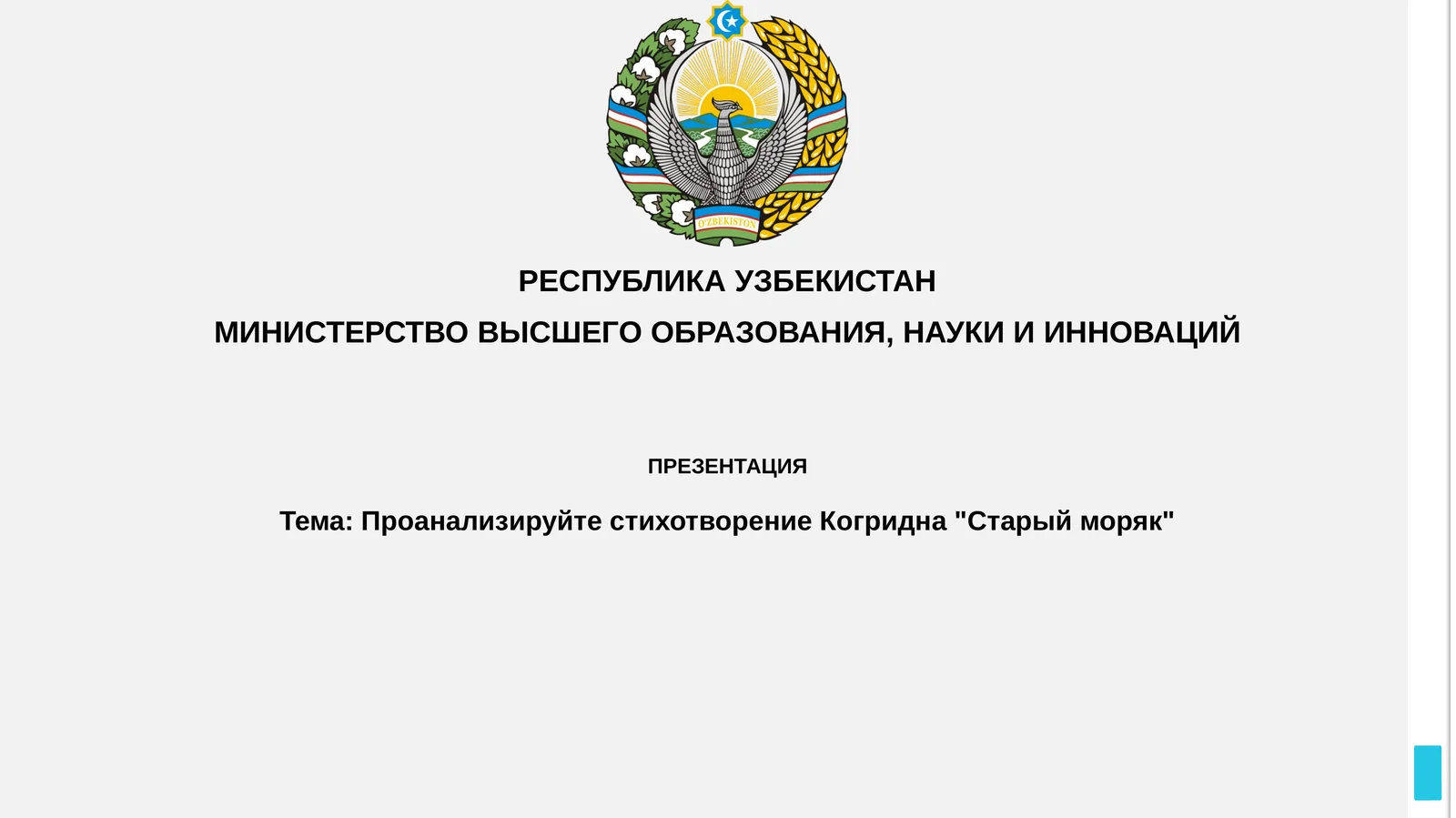 Проанализируйте стихотворение Когридна "Старый моряк"