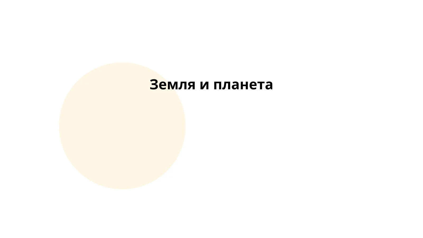 Земля и планета