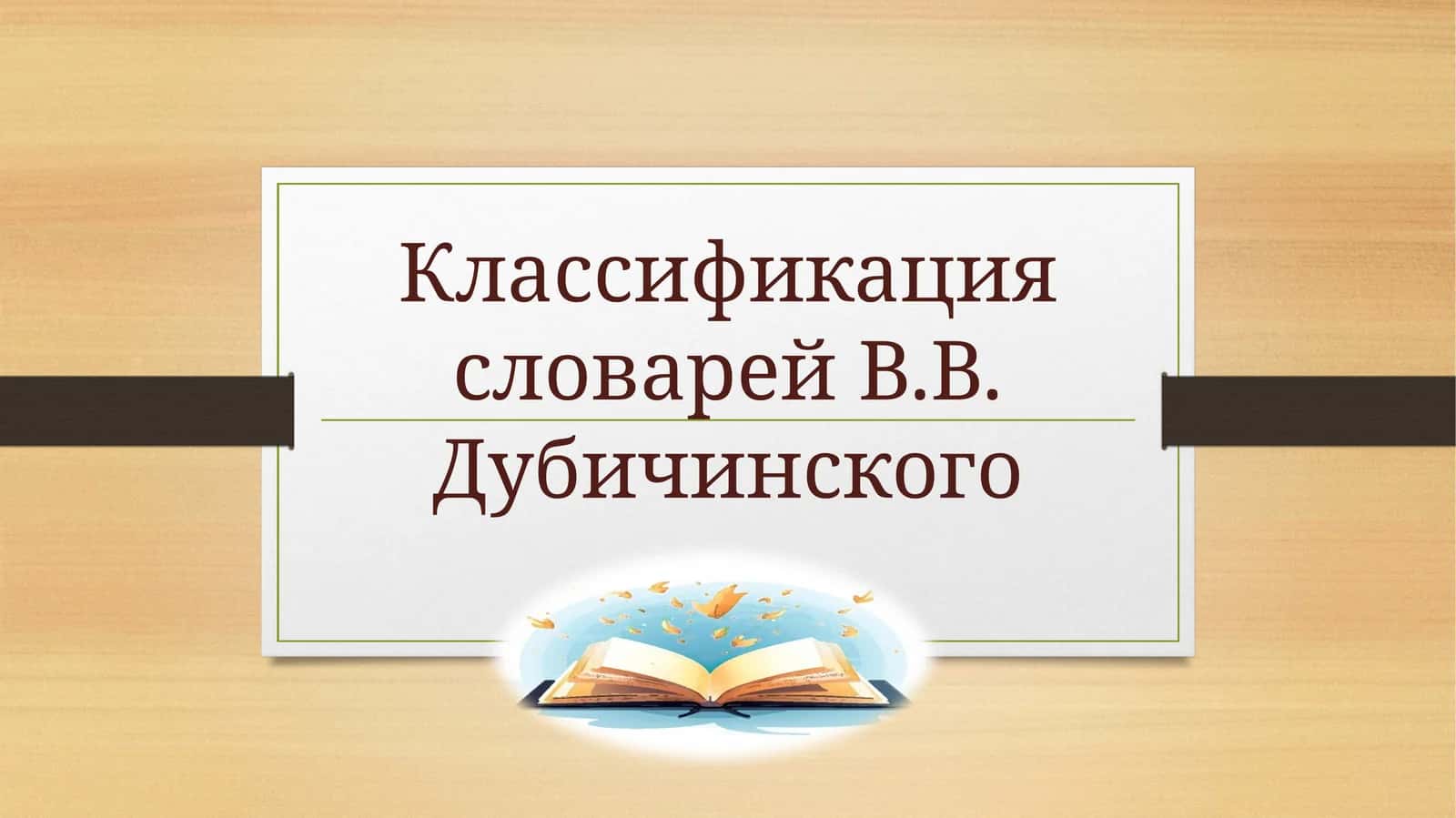 Классификация словарей В.Дубинского