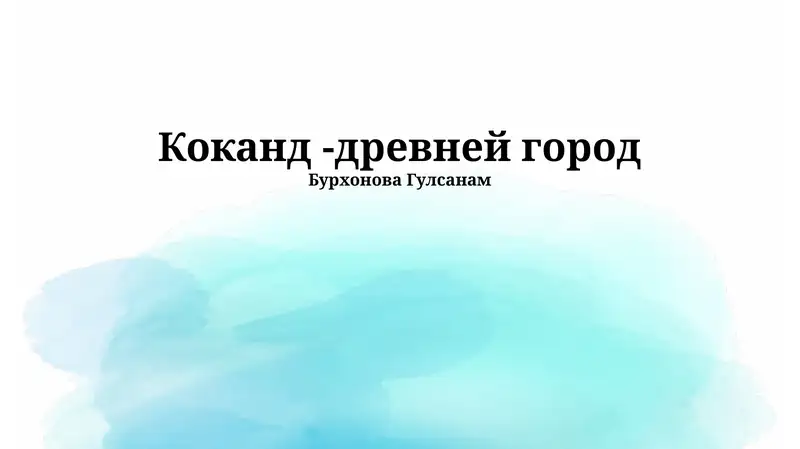 Коканд -древней город